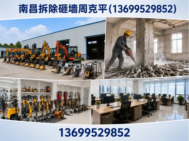 南昌拆除砸墙周克平(13699529852)公司介绍图
