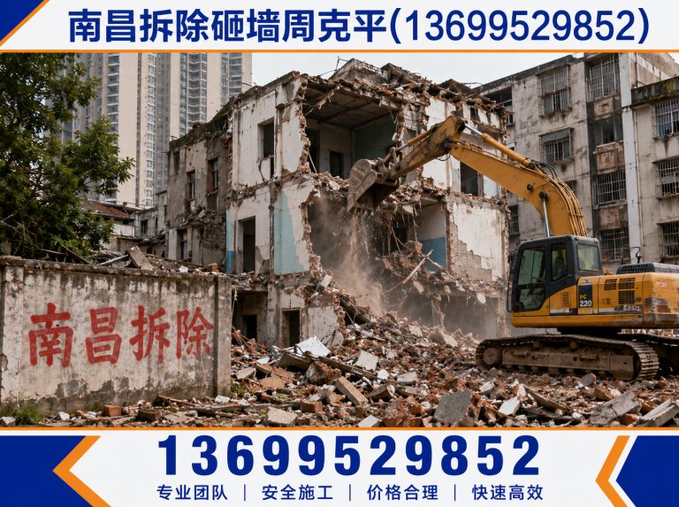 新建区南昌拆除砸墙周克平展示图